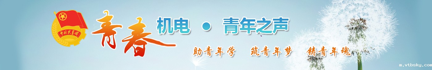青春机电·青年之声 青春机电·青年之声
