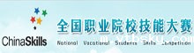 全国职业院校技能大赛官方网站