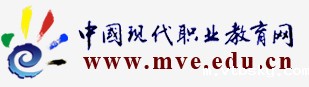 服务职业发展，成就出彩人生。欢迎访问中国现代职业教育网站！